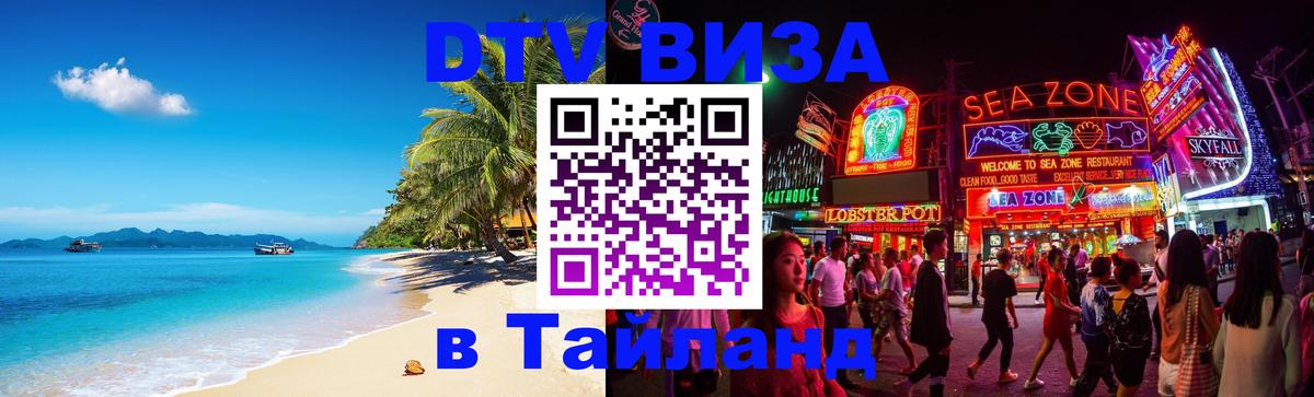 Стоимость и условия DTV визы — оформление в Таиланд под ключ - Бухарест 