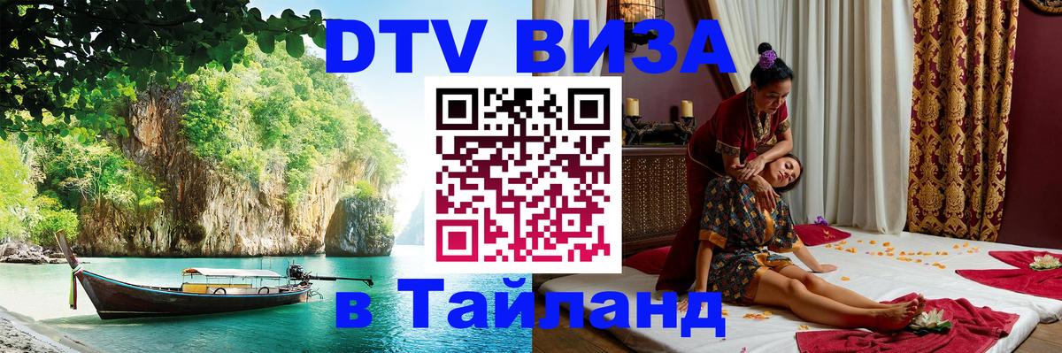Сколько стоит виза DTV в Тайланд Бухарест 